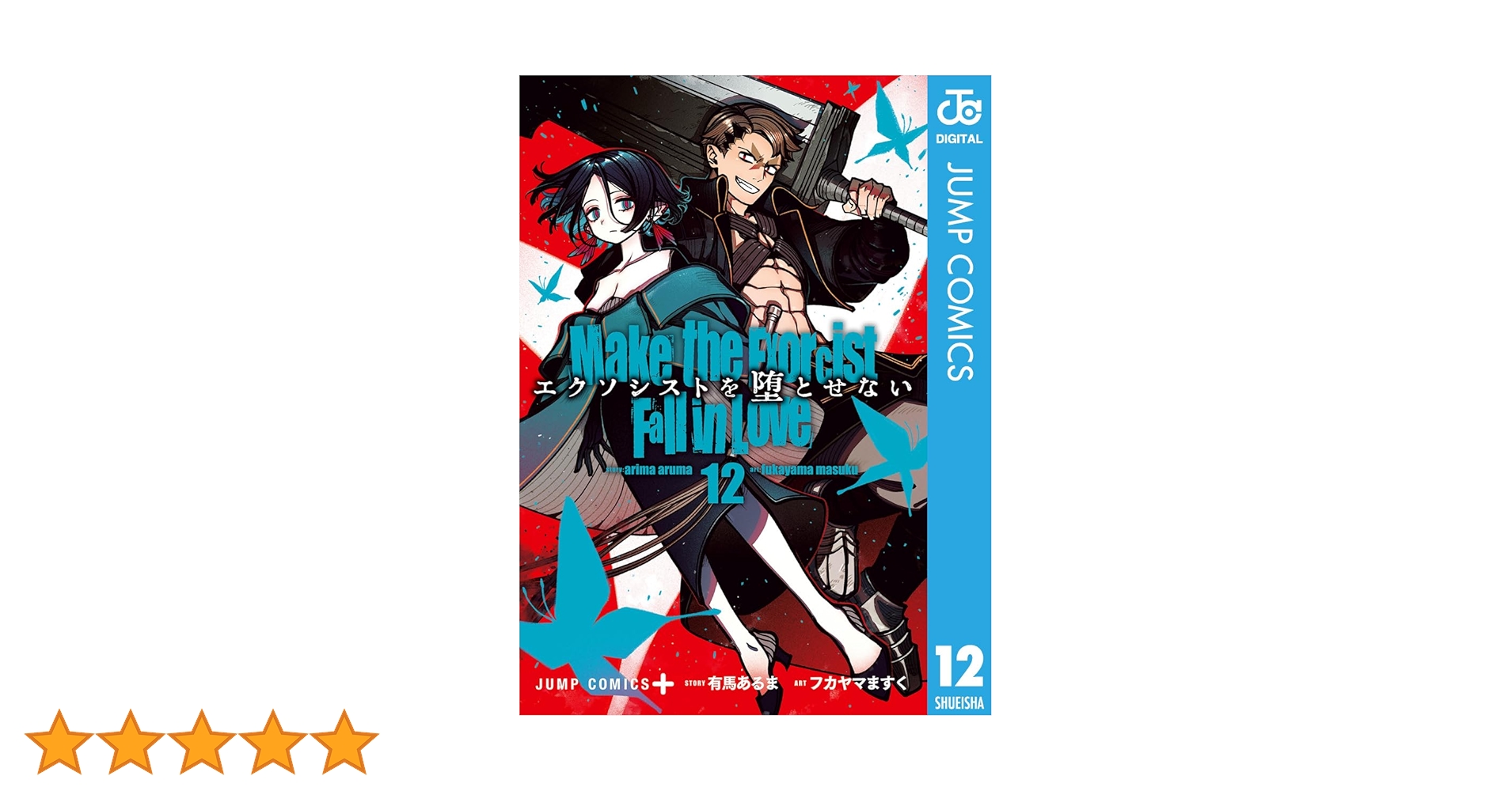 Amazon.co.jp: エクソシストを堕とせない 12 (ジャンプ Amazon.co.jp: エクソシストを堕とせない 12 (ジャンプ